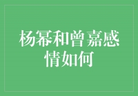 杨幂和曾嘉：爱情的起起落落