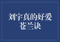 刘宇真：对《苍兰诀》的深情厚爱