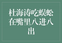 奇闻！杜海涛挑战胃口极限，吃蜈蚣八进八出