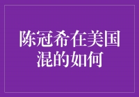 陈冠希在美国的新生活：从艳照门到华尔街巨