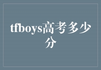 揭秘TFboys高考成绩：他们究竟取得了多少分