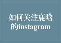 持续关注鹿晗的Instagram，感受偶像的魅力