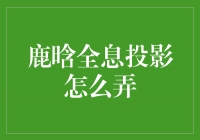 鹿晗全息投影：科技与娱乐的完美融合