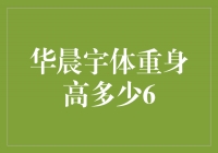 华晨宇体重身高揭秘！他的完美比例令人惊叹