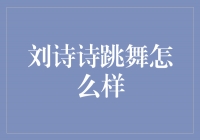 优雅与魅力的完美融合——刘诗诗的舞姿