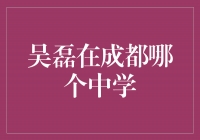 揭秘吴磊的母校——他在成都就读的中学是哪