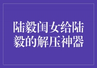 解锁陆毅闺女的特殊解压神器，让父亲心驰神