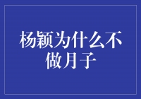 杨颖为何不选择月子？揭秘明星妈妈的独特护