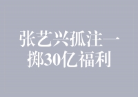 张艺兴孤注一掷30亿福利，为粉丝献上独家惊