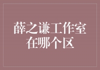 解密薛之谦工作室的所在区域，揭秘幕后的音