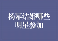 杨幂婚礼盛事，花落谁家？揭秘婚礼中的明星