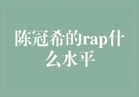 陈冠希的RAP：突破边界的音乐实力