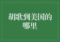 胡歌翻越大洋，探访美国西海岸的璀璨之地