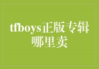 TFBOYS正版专辑：限量发售，抢购火爆中！