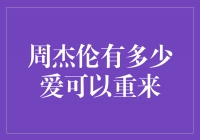 周杰伦：爱情的循环之谜