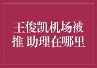 王俊凯机场被推，助理在哪里？