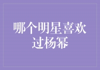 揭秘：哪位明星曾一往情深地喜欢过杨幂？