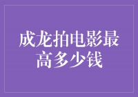 成龙拍电影的片酬达到了怎样的巅峰？