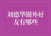 刘德华圈外好友揭秘！他们都是谁？