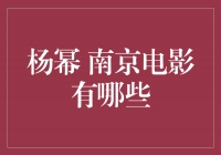 ＂探寻杨幂魅力演绎——回顾南京电影中的经