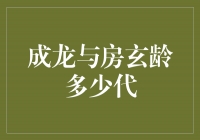 成龙与房玄龄：探寻历史传承的多少代