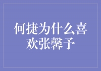 何捷为何迷恋张馨予？揭秘背后的原因与故事