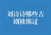 刘诗诗主演的古装剧中哪些剧情扣人心弦？