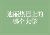 揭秘迪丽热巴毕业于哪个大学