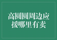 高圆圆周边应援，独家限量商品火热销售中！