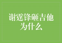 谢霆锋砸吉他：探索艺术的极限还是发泄情绪