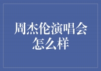 周杰伦演唱会：音乐盛宴引爆全场