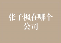 张子枫加入什么公司？揭秘她的新职业起点