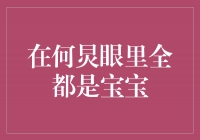 何炅眼里全都是宝宝，他的独特魅力让人心动