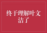 穿越时空的智者——终于理解叶文洁了