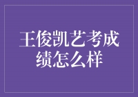 揭秘王俊凯艺考成绩：才华横溢引众期待