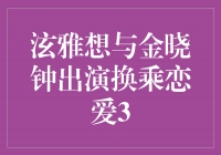 泫雅与金晓钟携手《换乘恋爱3》 引发粉丝期