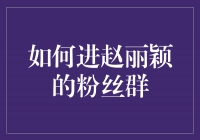 成为赵丽颖迷必备的5个步骤