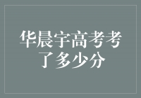 华晨宇高考成绩揭晓，他的得分让人惊叹！