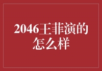 王菲在电影《2046》中的精彩表演