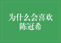 陈冠希：迷人的魅力与引人注目的个人魅力