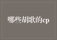 胡歌CP大揭秘，这些情侣搭配你一定不知道！