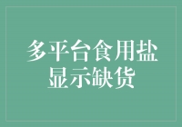 食用盐短缺？多平台告急！