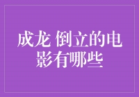 成龙倒立电影盘点：看他如何颠覆重力的魅力