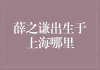 追溯薛之谦的音乐之路——他的诞生地是上海