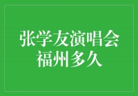 张学友演唱会福州倒计时，狂热粉丝期待已久