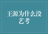 王源为什么没有参加艺考？