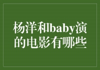 杨洋和baby携手演绎的电影作品一览