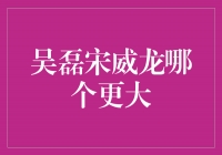 吴磊宋威龙哪个更大？揭秘两位青年演员的魅