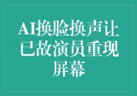 AI换脸换声让已故演员重现屏幕