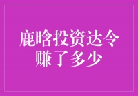 鹿晗投资达令赚了多少？揭秘他的财富之道